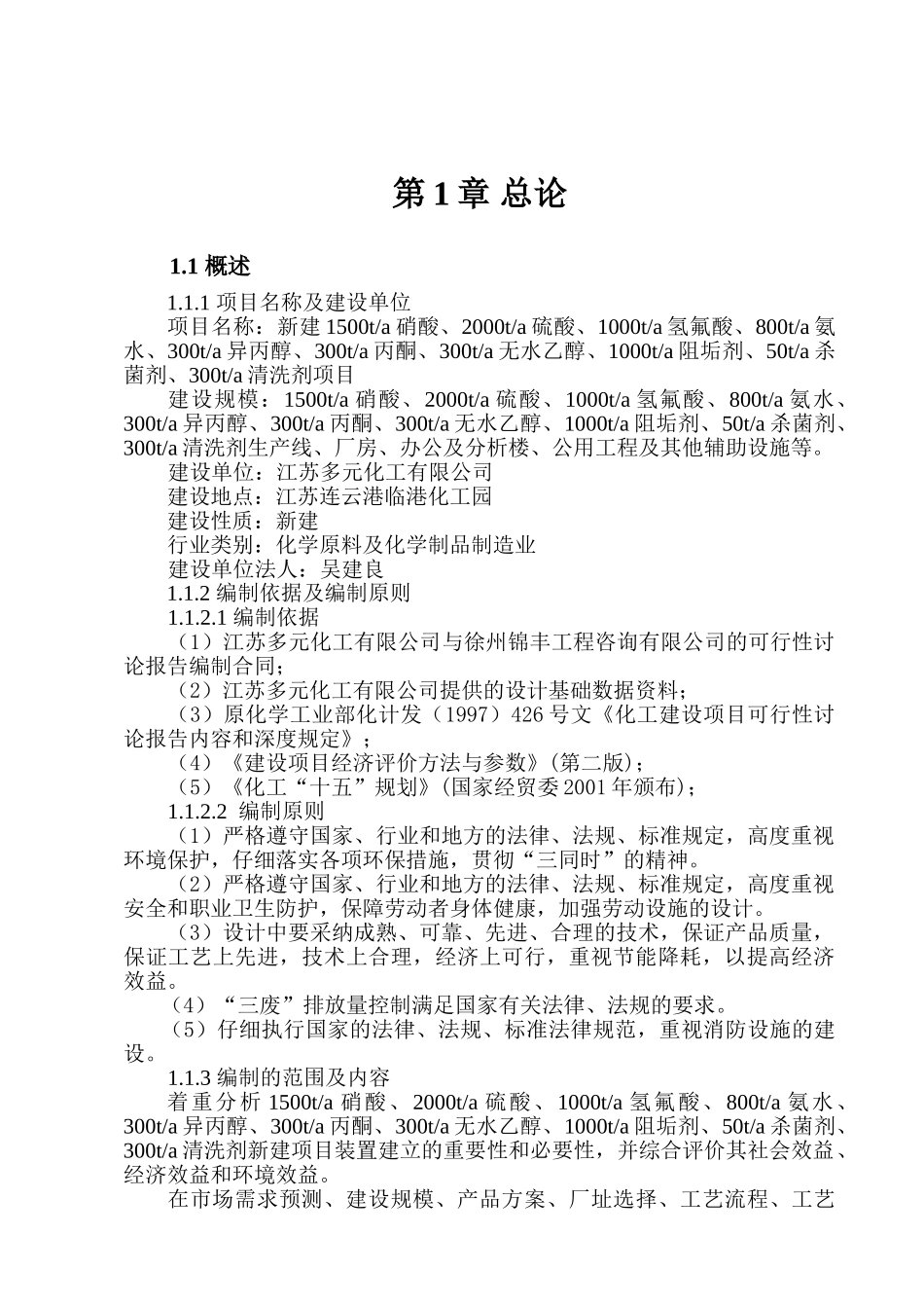新建1500ta硝酸、2000ta硫酸、1000ta阻垢剂、50ta杀菌剂、300ta清洗剂项目可行性研究报告_第2页