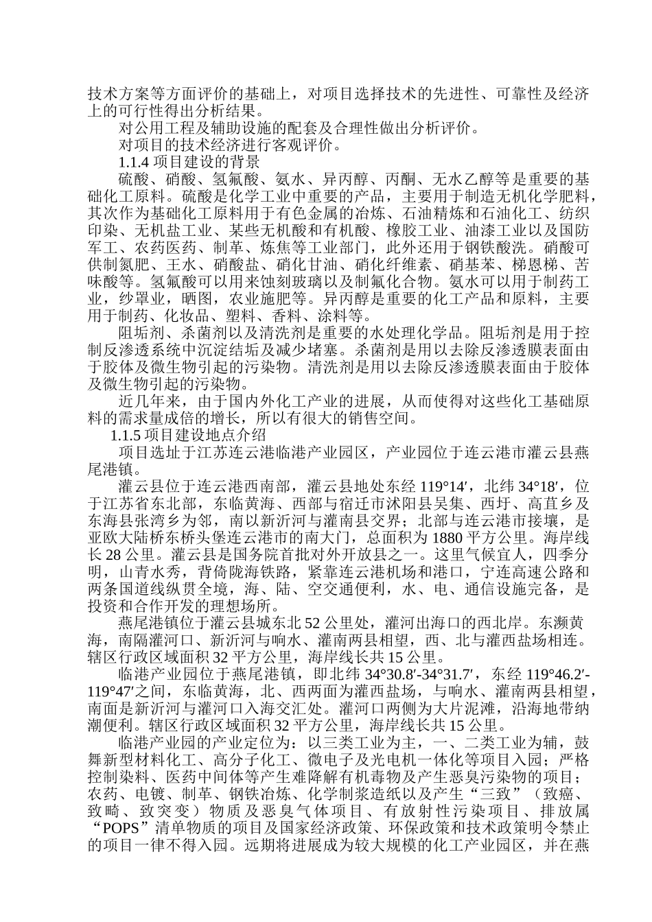 新建1500ta硝酸、2000ta硫酸、1000ta阻垢剂、50ta杀菌剂、300ta清洗剂项目可行性研究报告_第3页