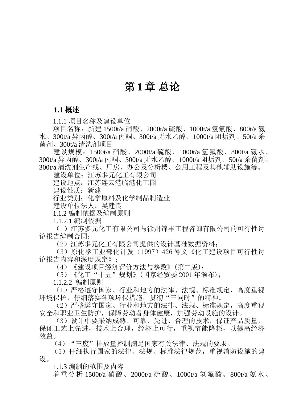 新建1500ta硝酸、300ta丙酮、300ta无水乙醇、1000ta阻垢剂、50ta杀菌剂、300ta清洗剂项目可行性研究报告_第2页