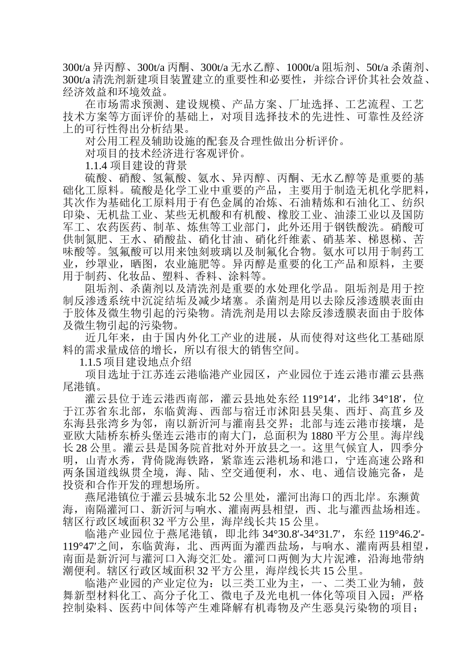 新建1500ta硝酸、300ta丙酮、300ta无水乙醇、1000ta阻垢剂、50ta杀菌剂、300ta清洗剂项目可行性研究报告_第3页
