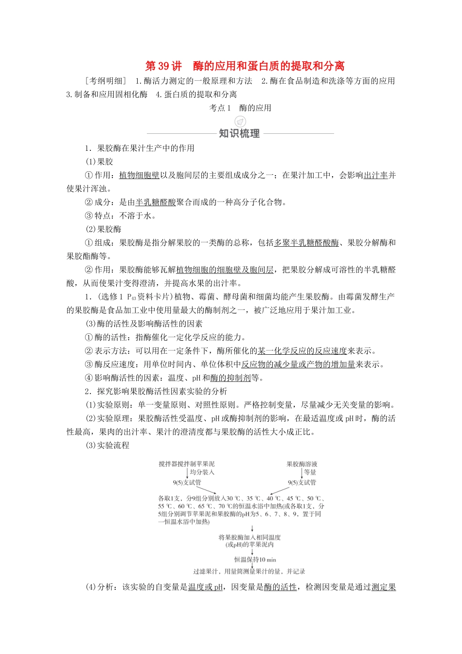 高考生物一轮复习 第11单元 生物技术实践 第39讲 酶的应用和蛋白质的提取和分离教学案 新人教版选修1-新人教版高三选修1生物教学案_第1页