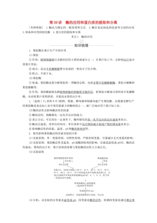 高考生物一轮复习 第11单元 生物技术实践 第39讲 酶的应用和蛋白质的提取和分离教学案 新人教版选修1-新人教版高三选修1生物教学案