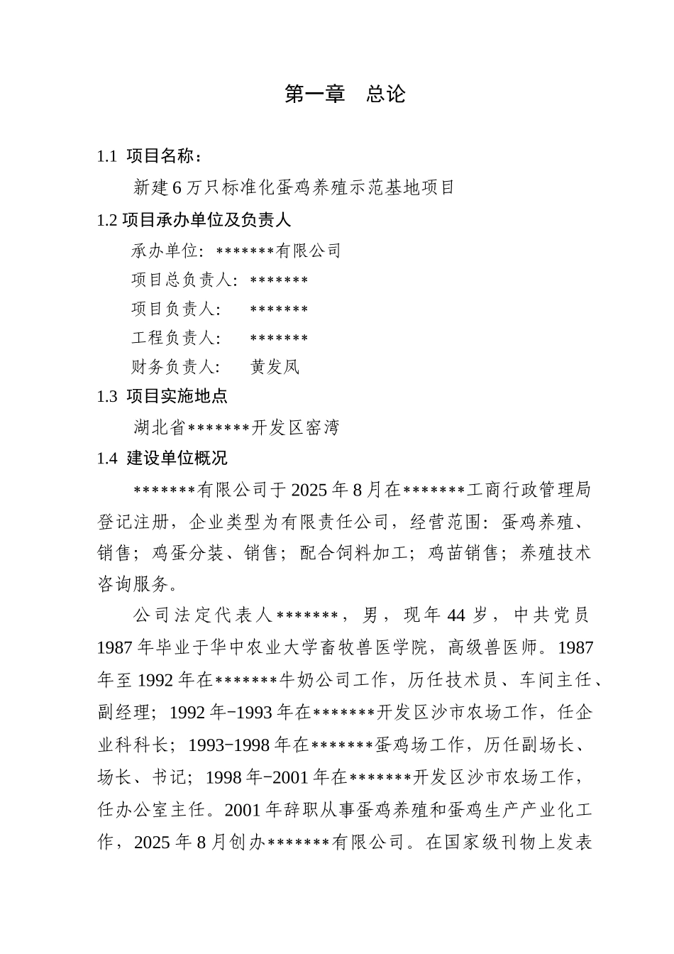 新建6万只标准化蛋鸡养殖示范基地项目可研报告_第1页