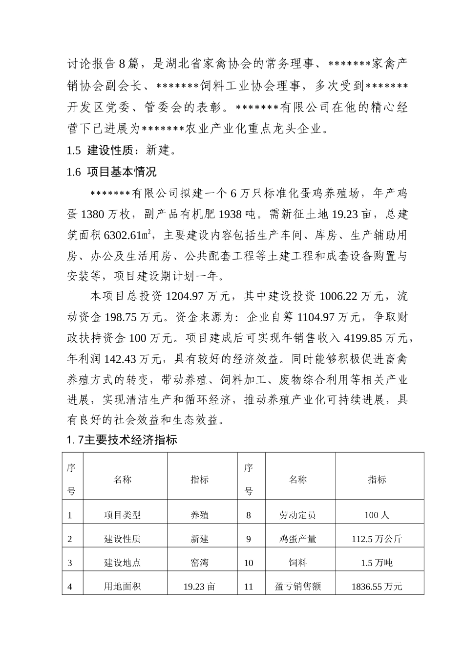 新建6万只标准化蛋鸡养殖示范基地项目可研报告_第2页