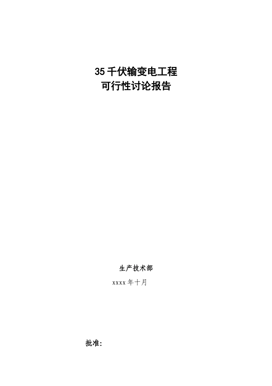 新建35kv变电站工程可行性研究报告_第2页