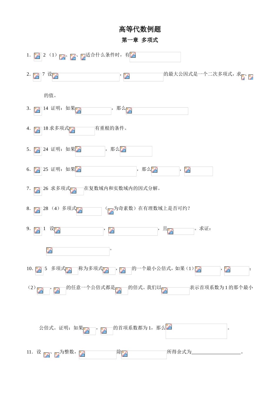 高等代数例题测试题_第1页