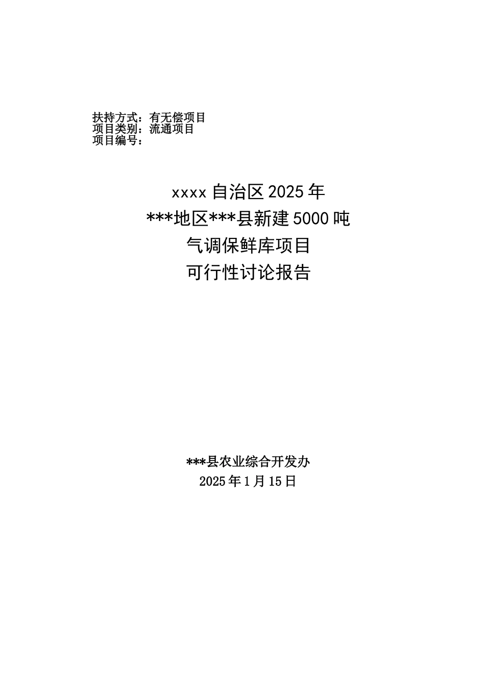 新建5000吨气调保鲜库项目可行性研究报告_第2页