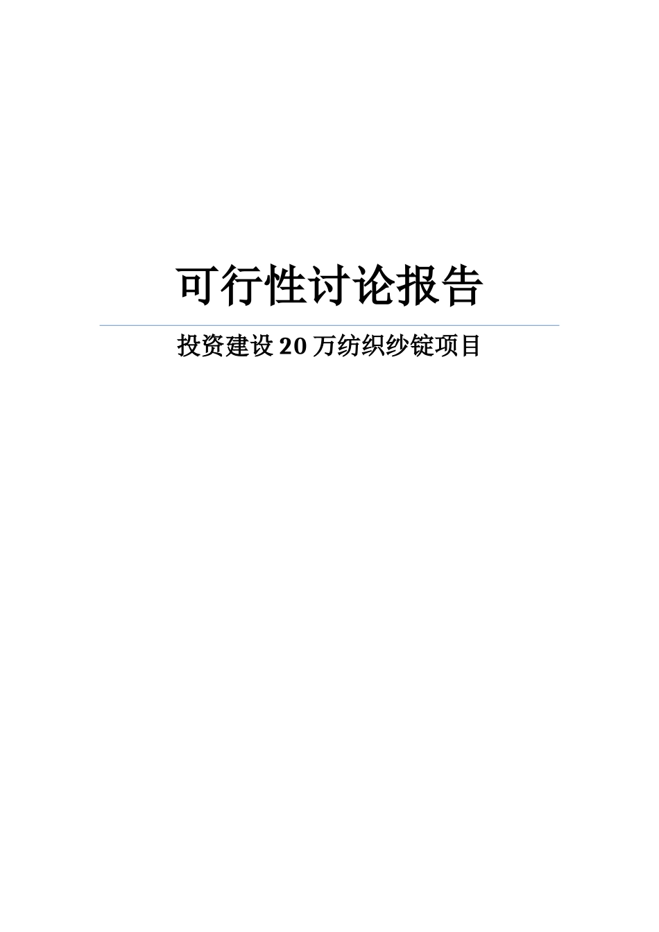 新建20万纺织纱锭项目可行性研究报告_第1页