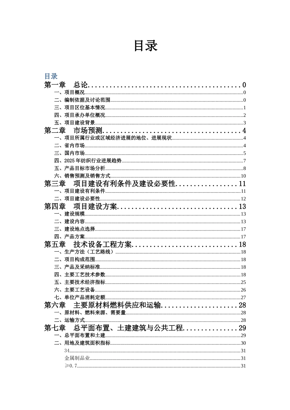新建20万纺织纱锭项目可行性研究报告_第2页
