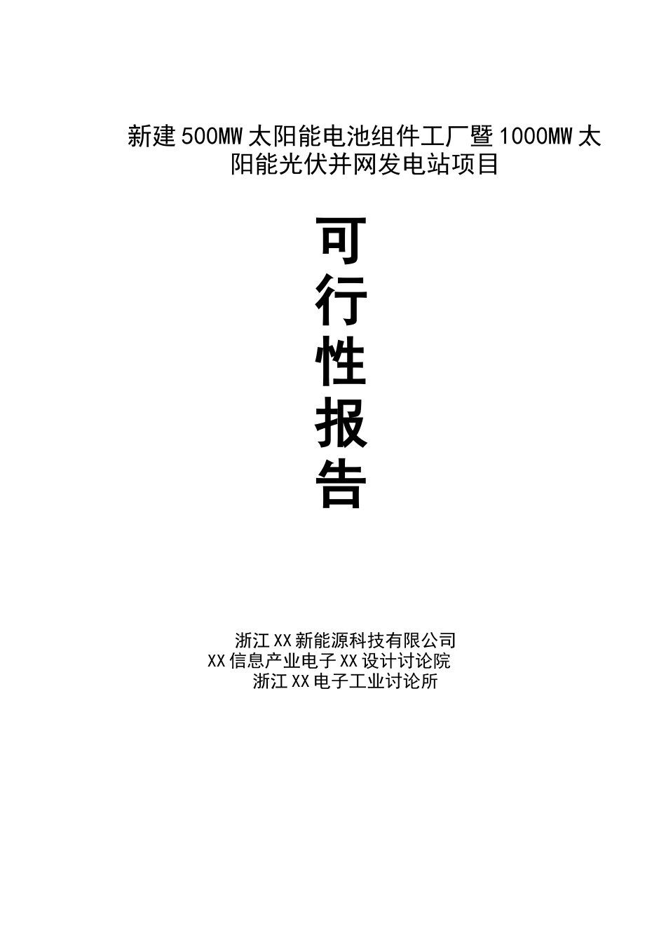 新建500mw太阳能电池组件工厂暨1000mw太阳能光伏并网发电站项目可行性研究报告_第2页