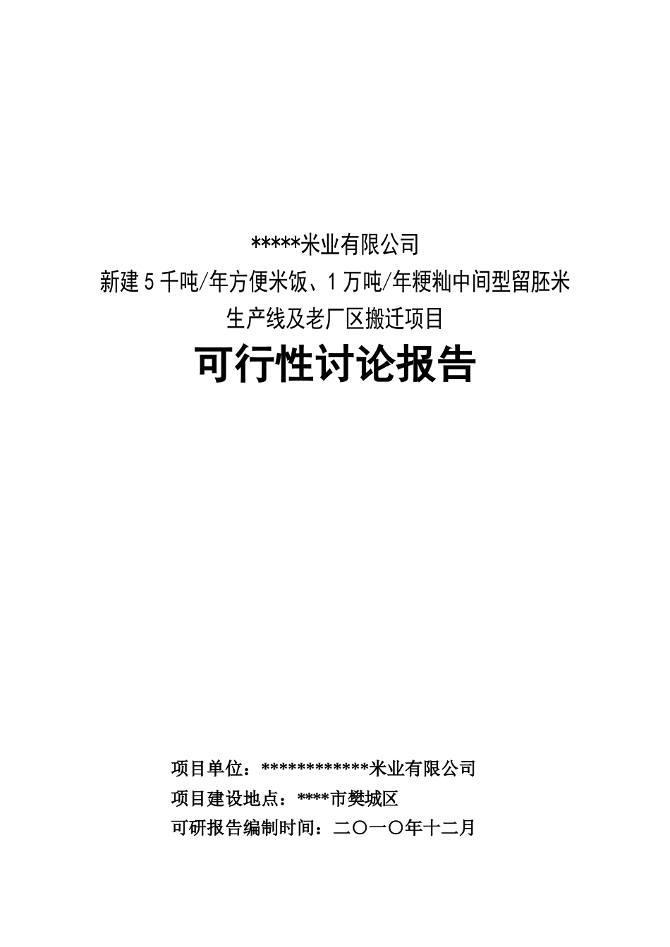 新建5千吨年方便米饭、1万吨年粳籼中间型留胚米生产线及老厂区搬迁项目可行性研究报告_第2页