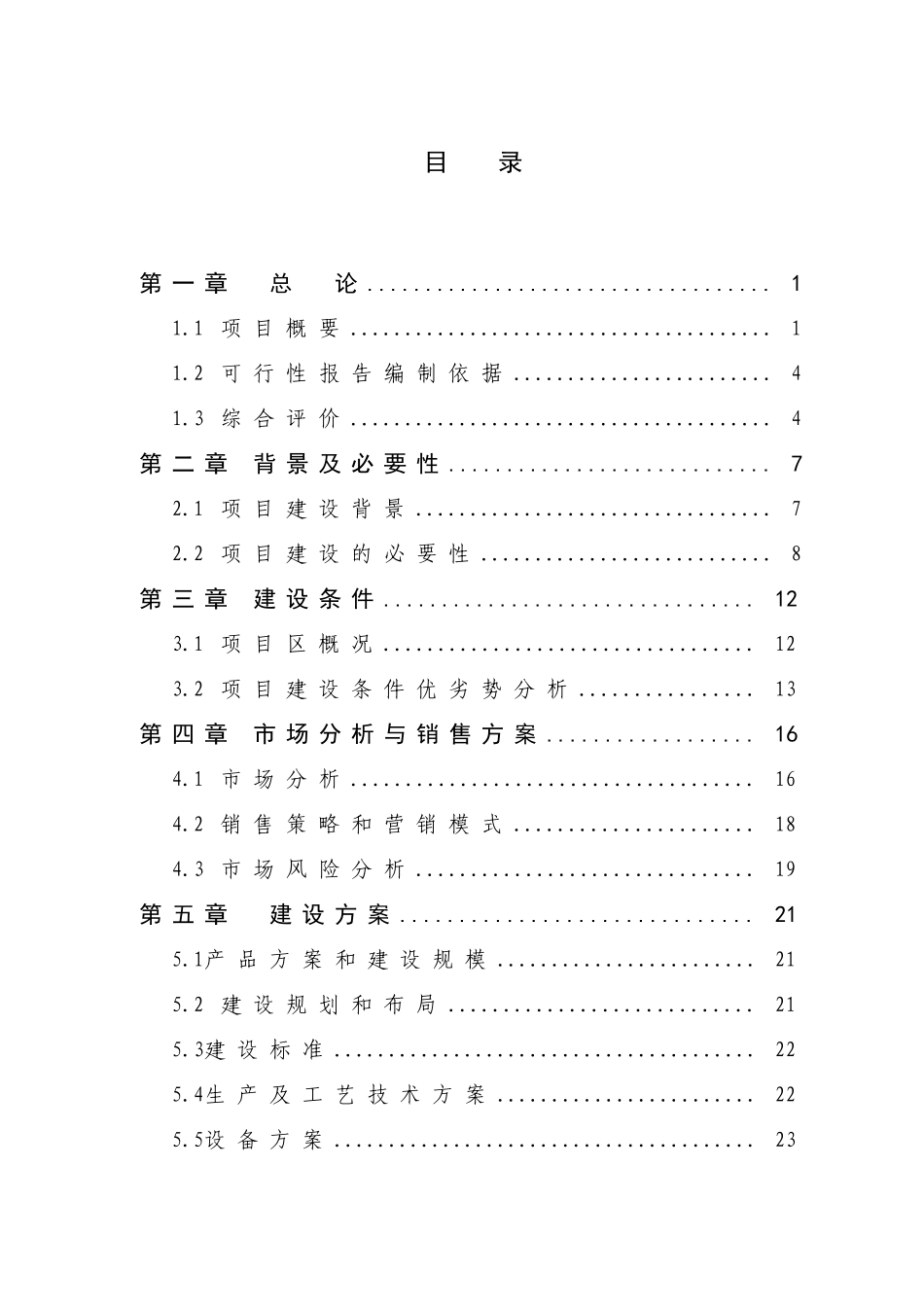 新建5千吨年方便米饭、1万吨年粳籼中间型留胚米生产线及老厂区搬迁项目可行性研究报告_第3页