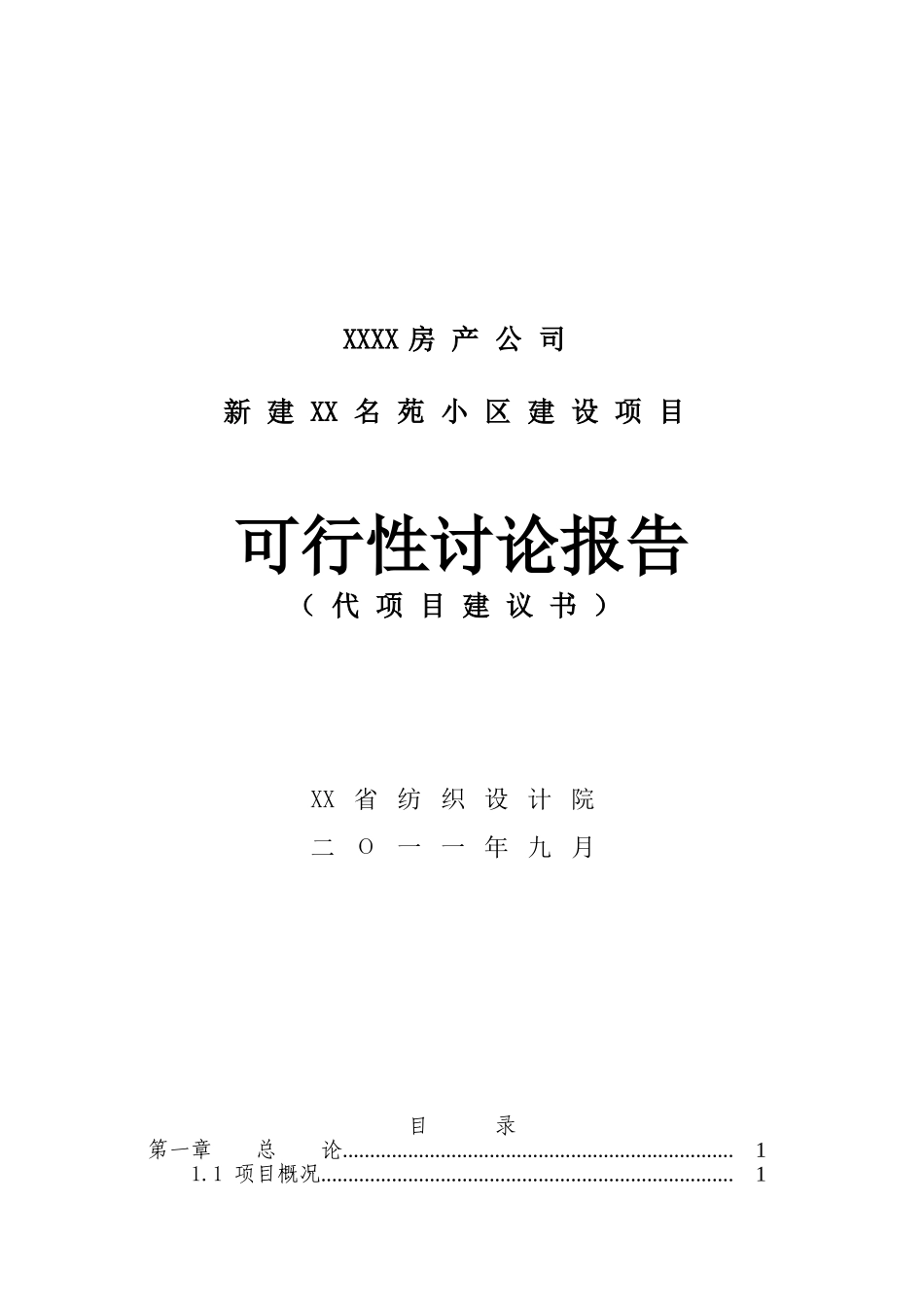 新建xcx名苑小区建设项目可行性研究报告书_第2页
