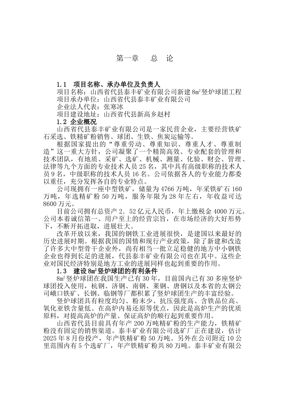 新建8m2竖炉球团工程可行性研究报告_第2页