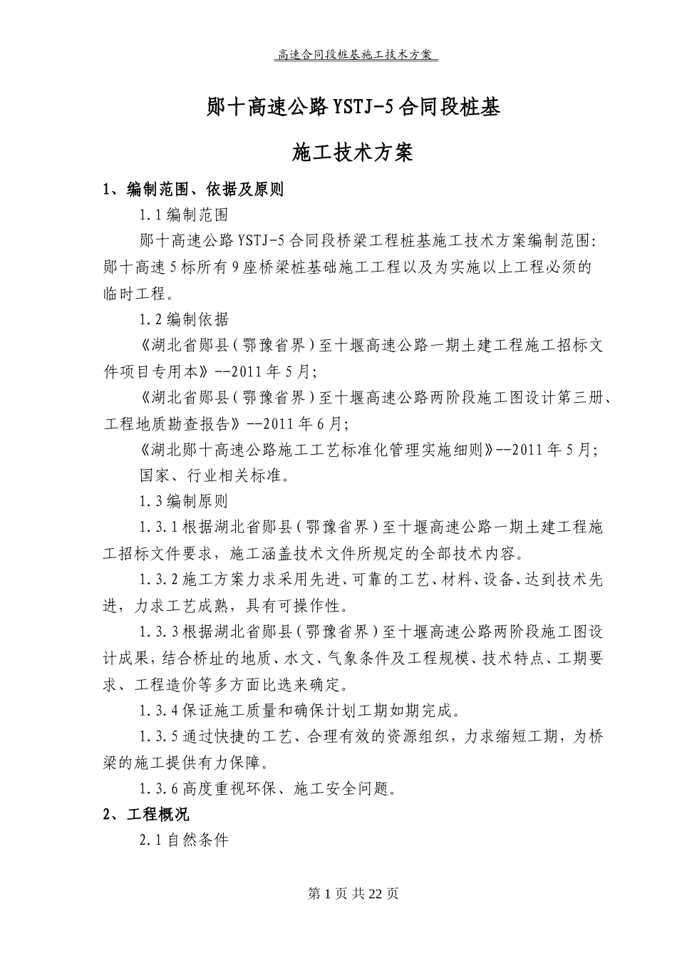 高速合同段桩基施工技术方案_第2页