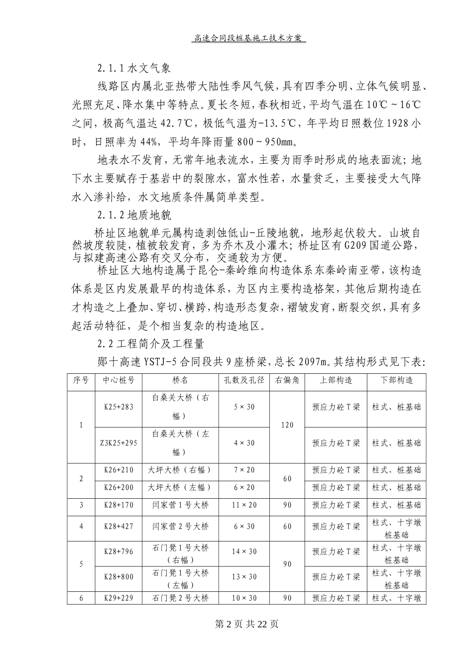 高速合同段桩基施工技术方案_第3页