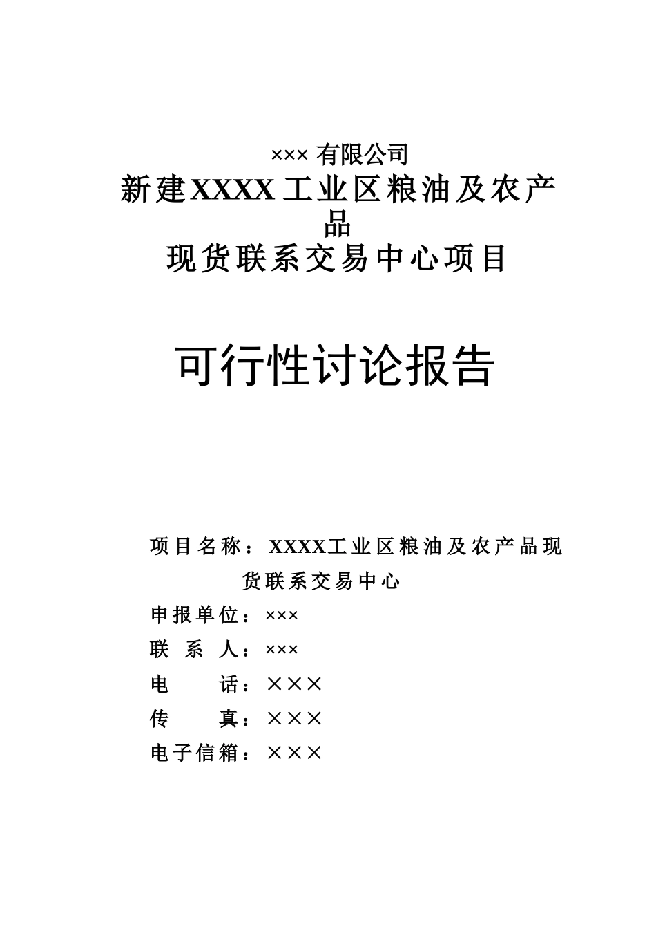 新建xx工业区粮油及农产品现货联系交易中心项目可行性研究报告书_第2页