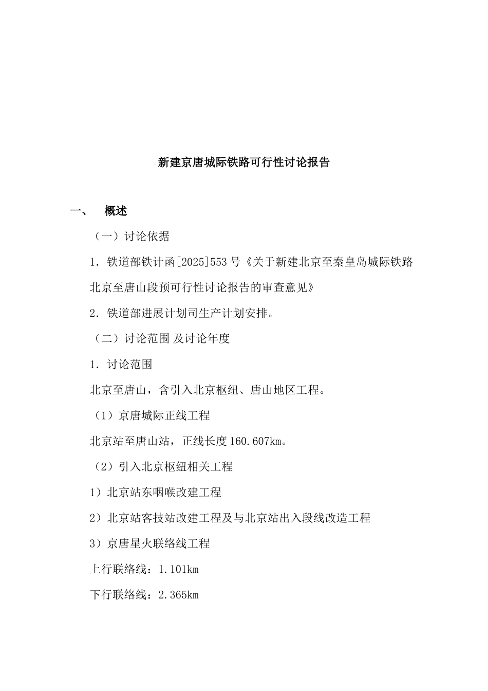 新建京唐城际铁路项目可研报告_第2页