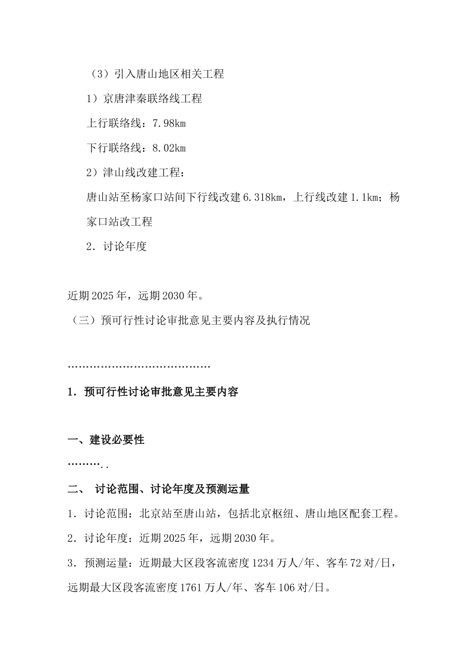 新建京唐城际铁路项目可研报告_第3页