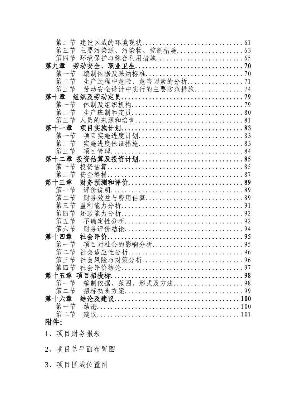 新建传动轴生产线项目建设项目可行性研究报告_第3页