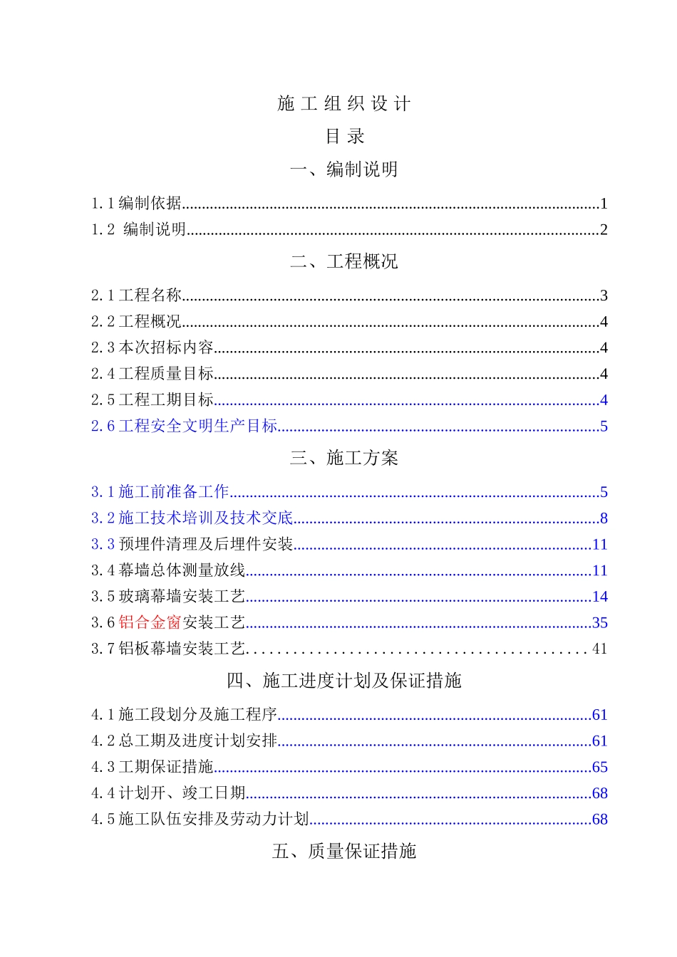 新建办公楼金属、玻璃与石材幕墙工程施工组织设计学士学位论文_第1页