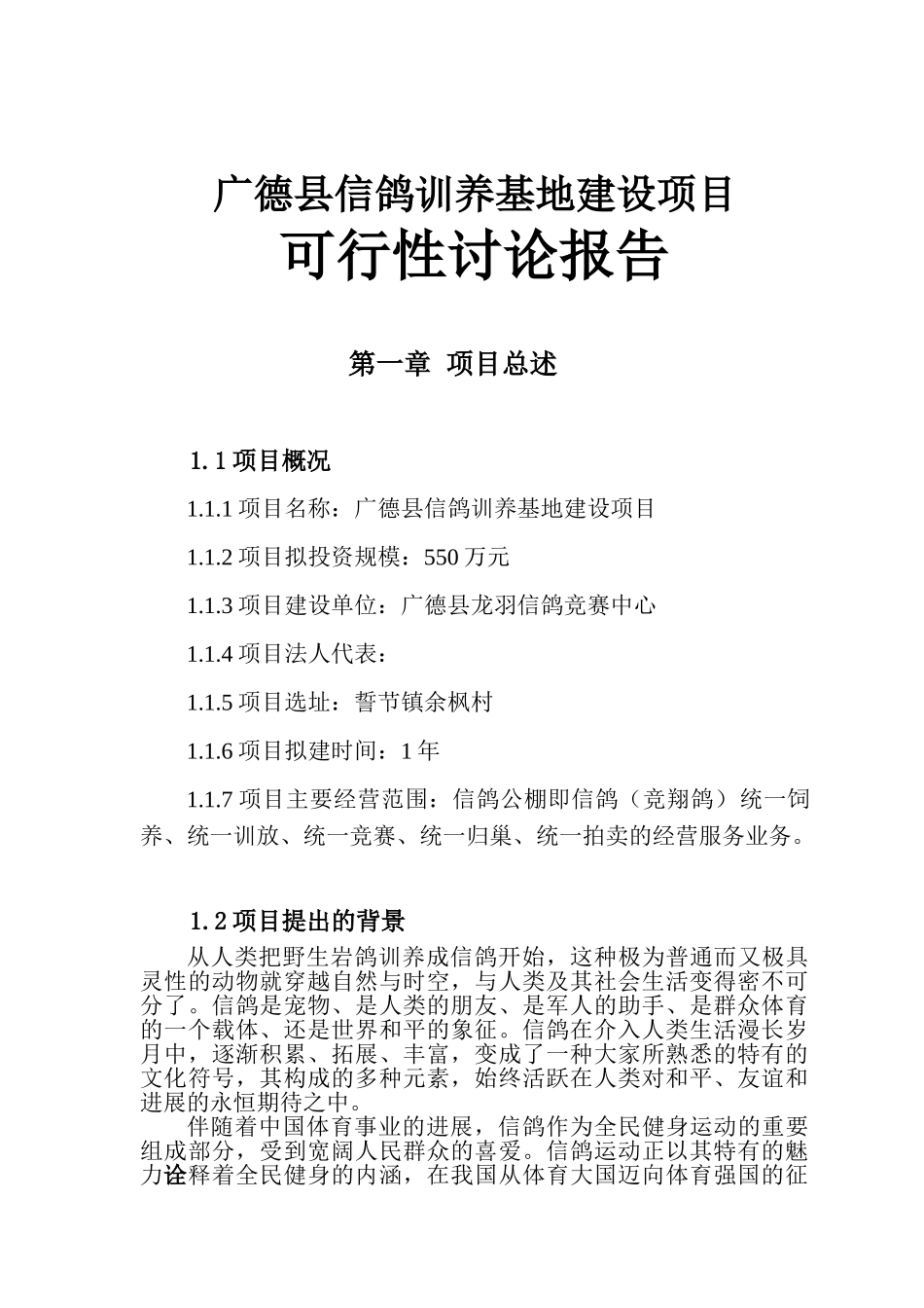 新建信鸽驯养基地建设项目可行性研究报告_第2页