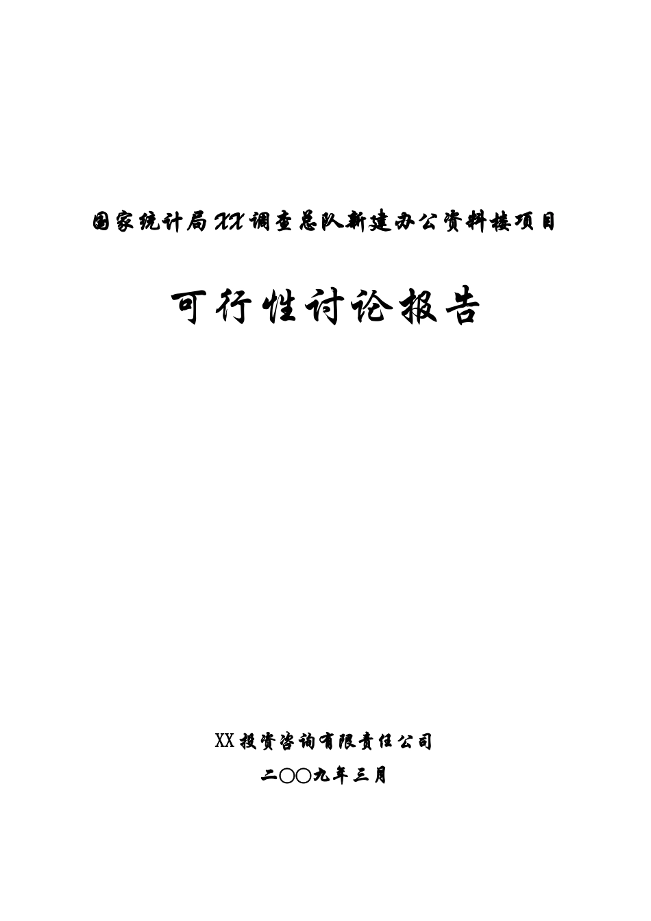新建办公资料楼建设项目可行性研究报告_第2页