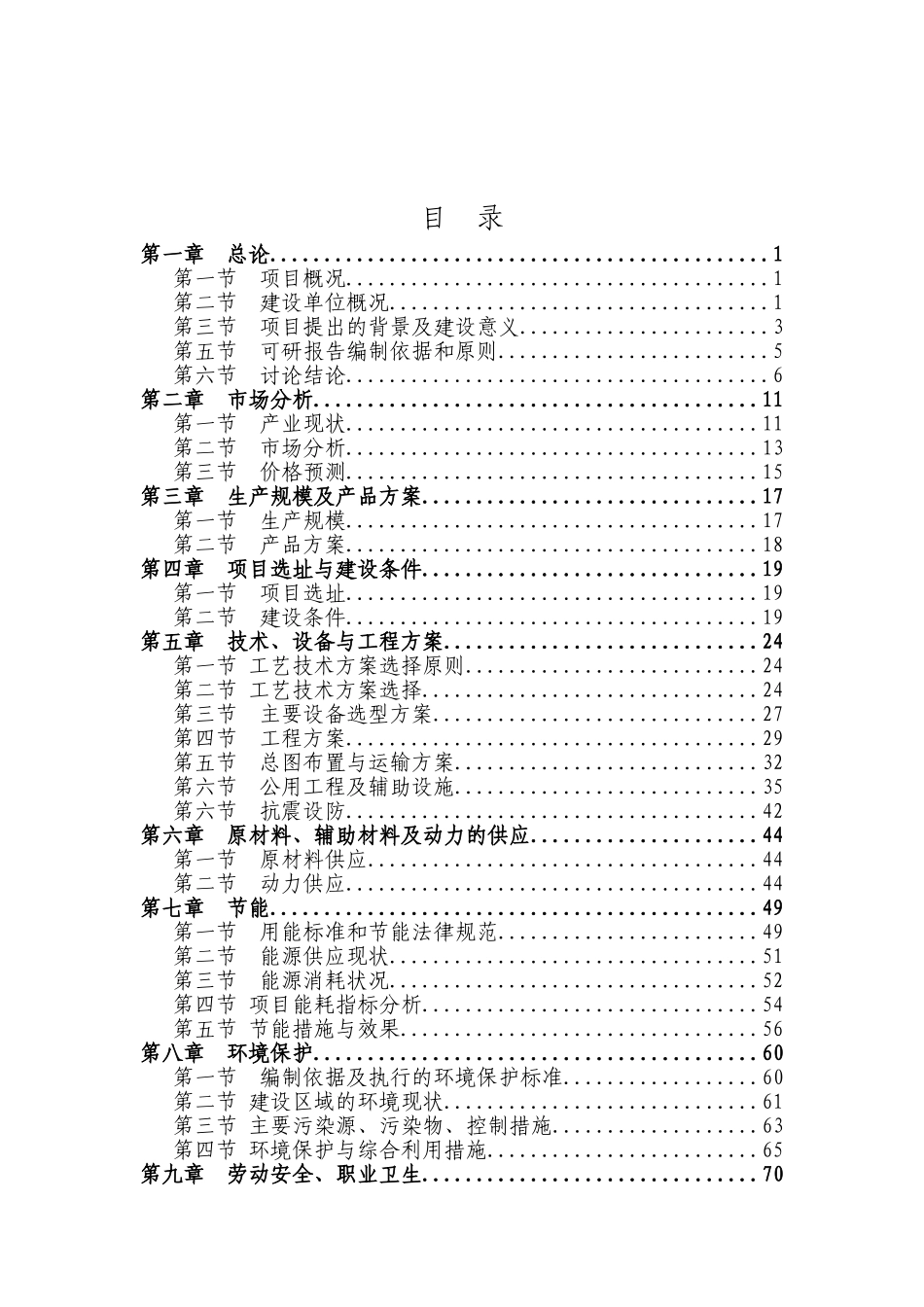 新建传动轴生产线项目可行性研究报告_第2页