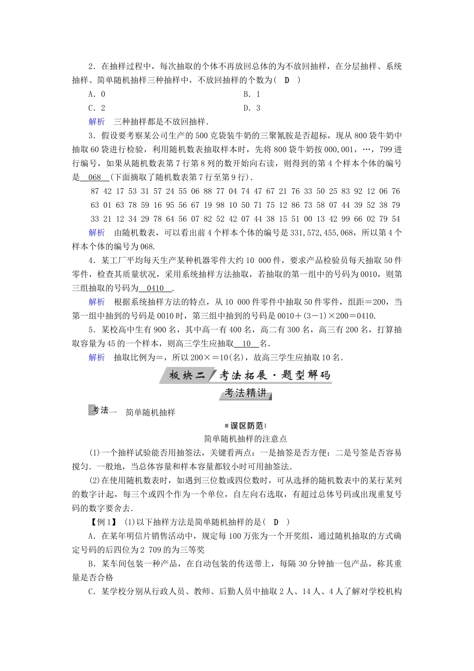 （全国通用版）高考数学大一轮复习 第十章 算法初步、统计、统计案例 第54讲 随机抽样优选学案-人教版高三全册数学学案_第2页