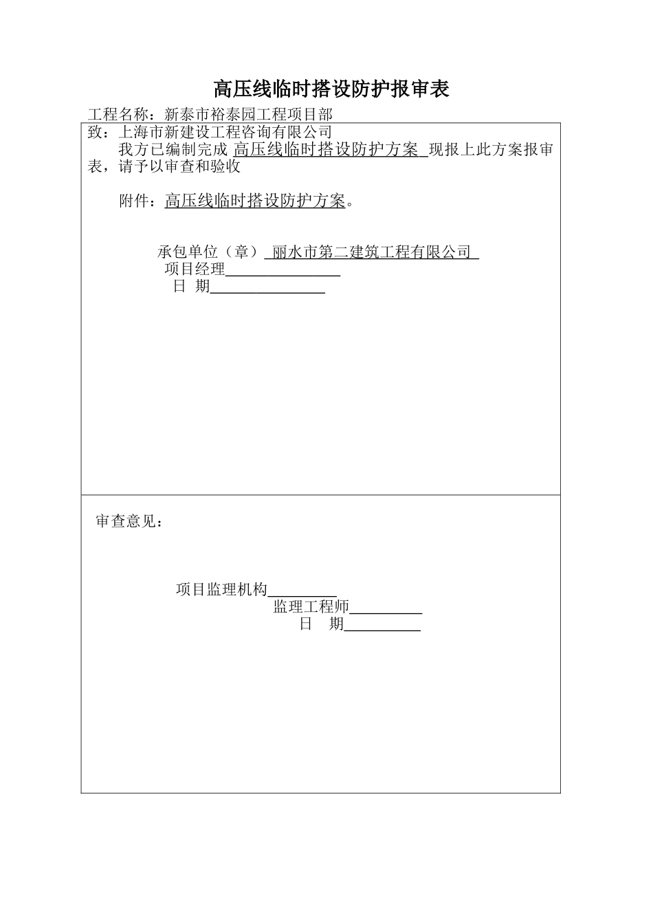 高压线临时搭设防护报审表_第1页