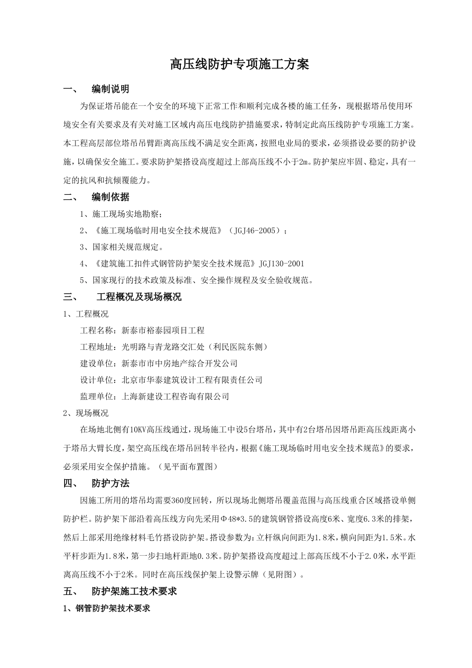 高压线临时搭设防护报审表_第2页