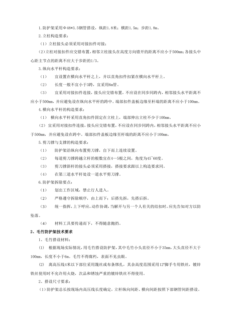 高压线临时搭设防护报审表_第3页