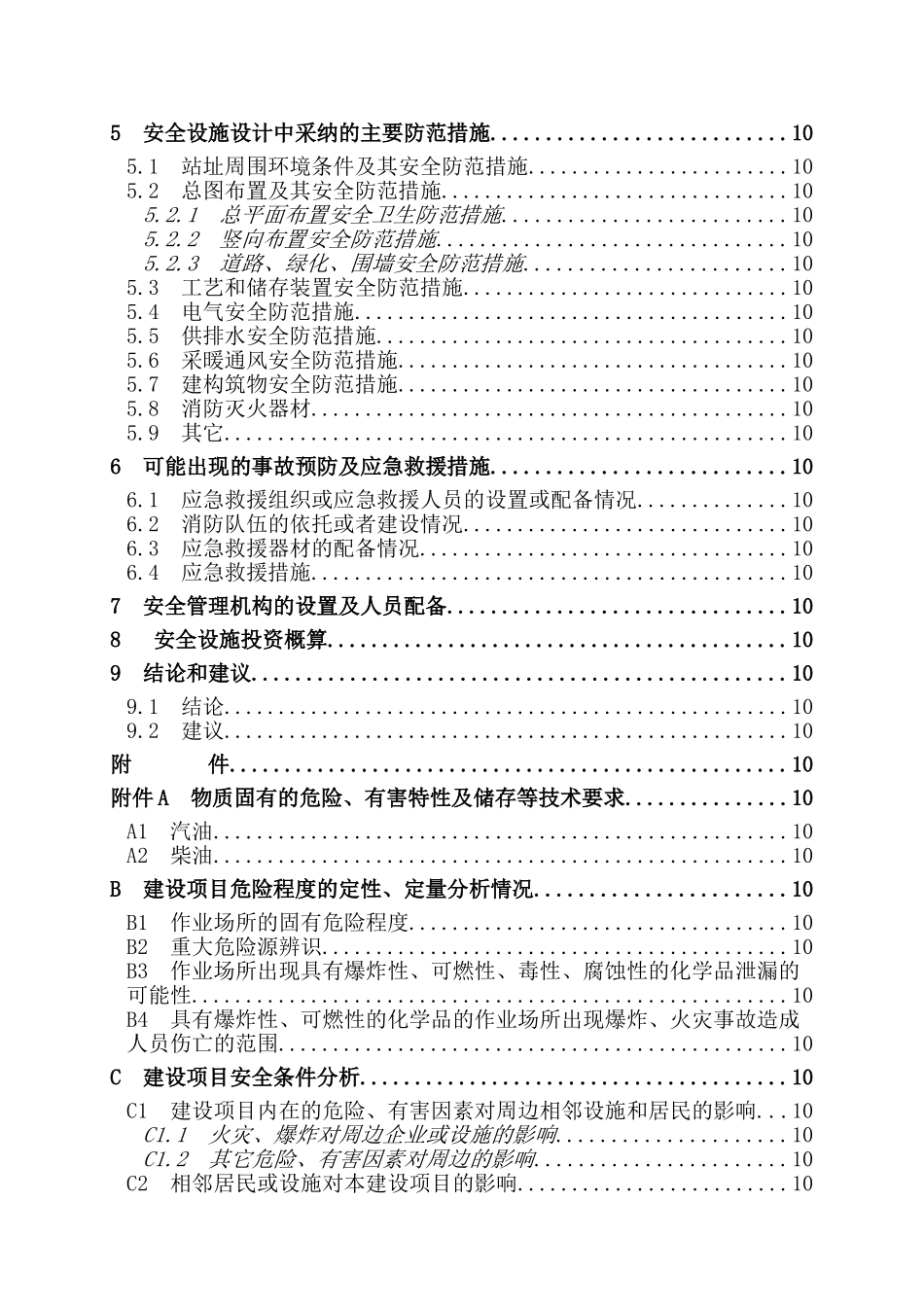 新建加油站项目安全设施设计专篇报告本科学位论文_第3页