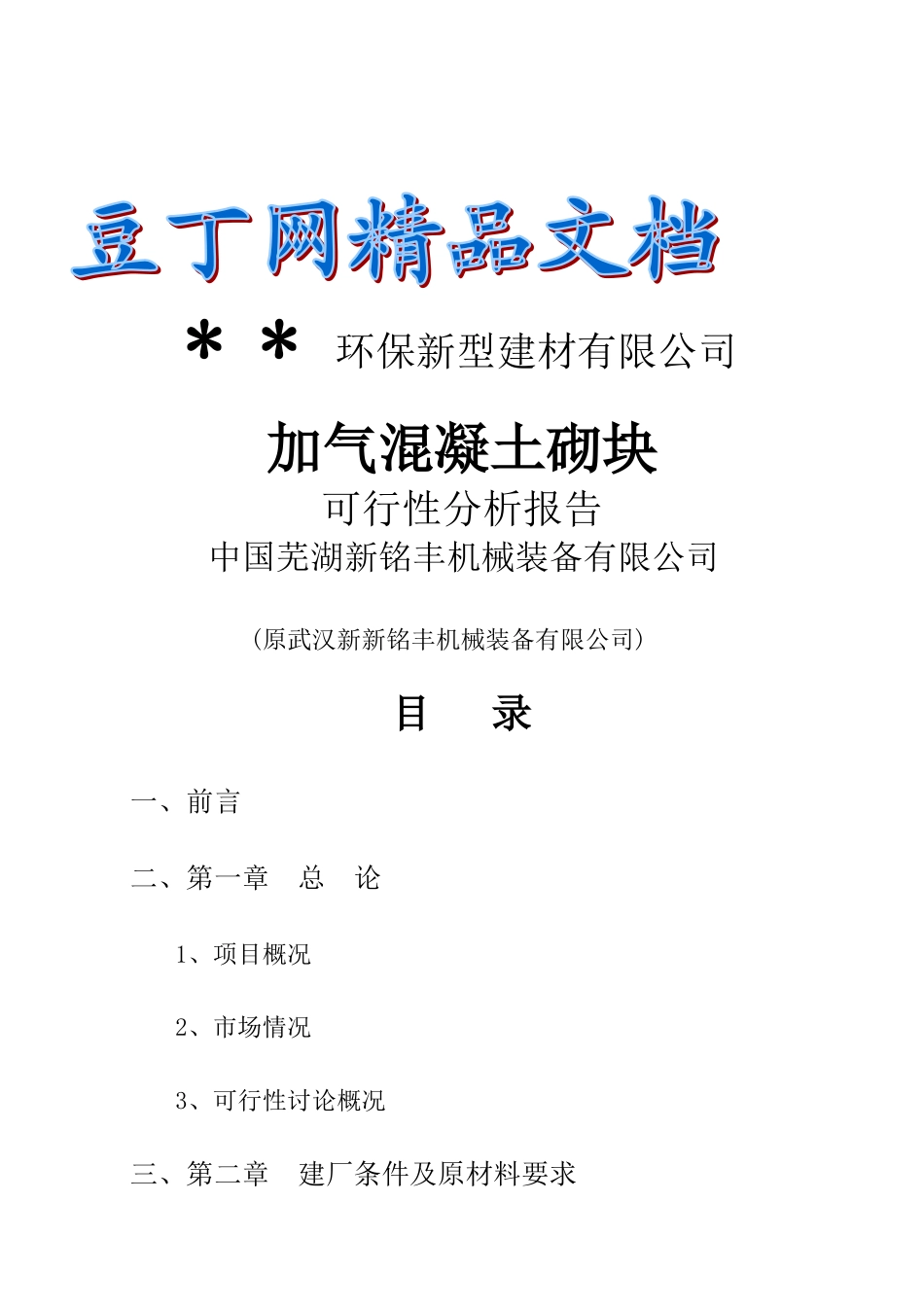 新建加气混凝土厂可行性研究报告_第2页