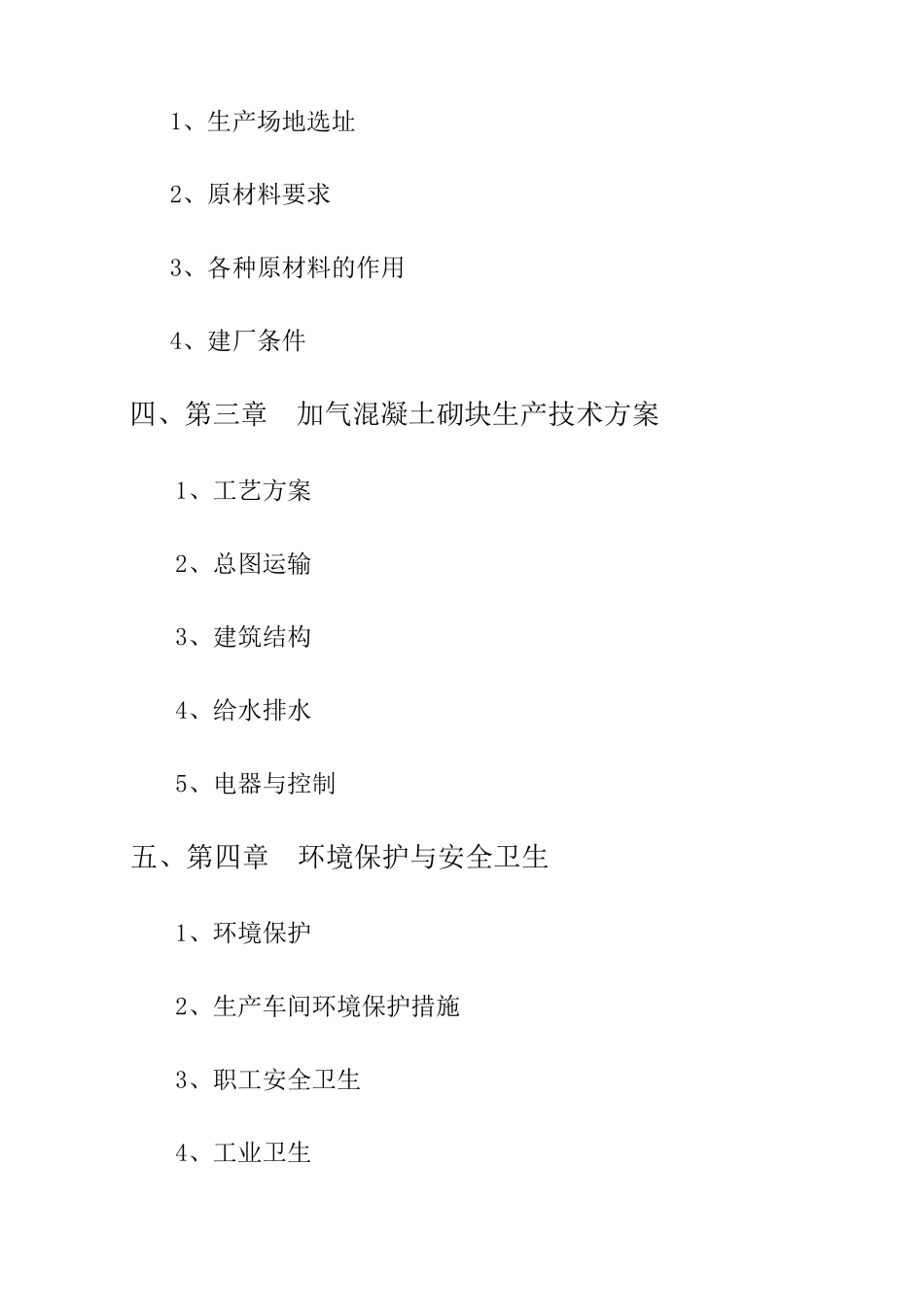 新建加气混凝土厂可行性研究报告_第3页