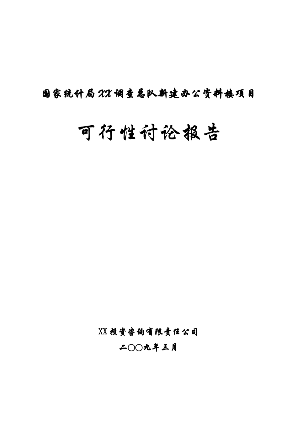新建办公资料楼建设项目可行性研究报告书_第2页