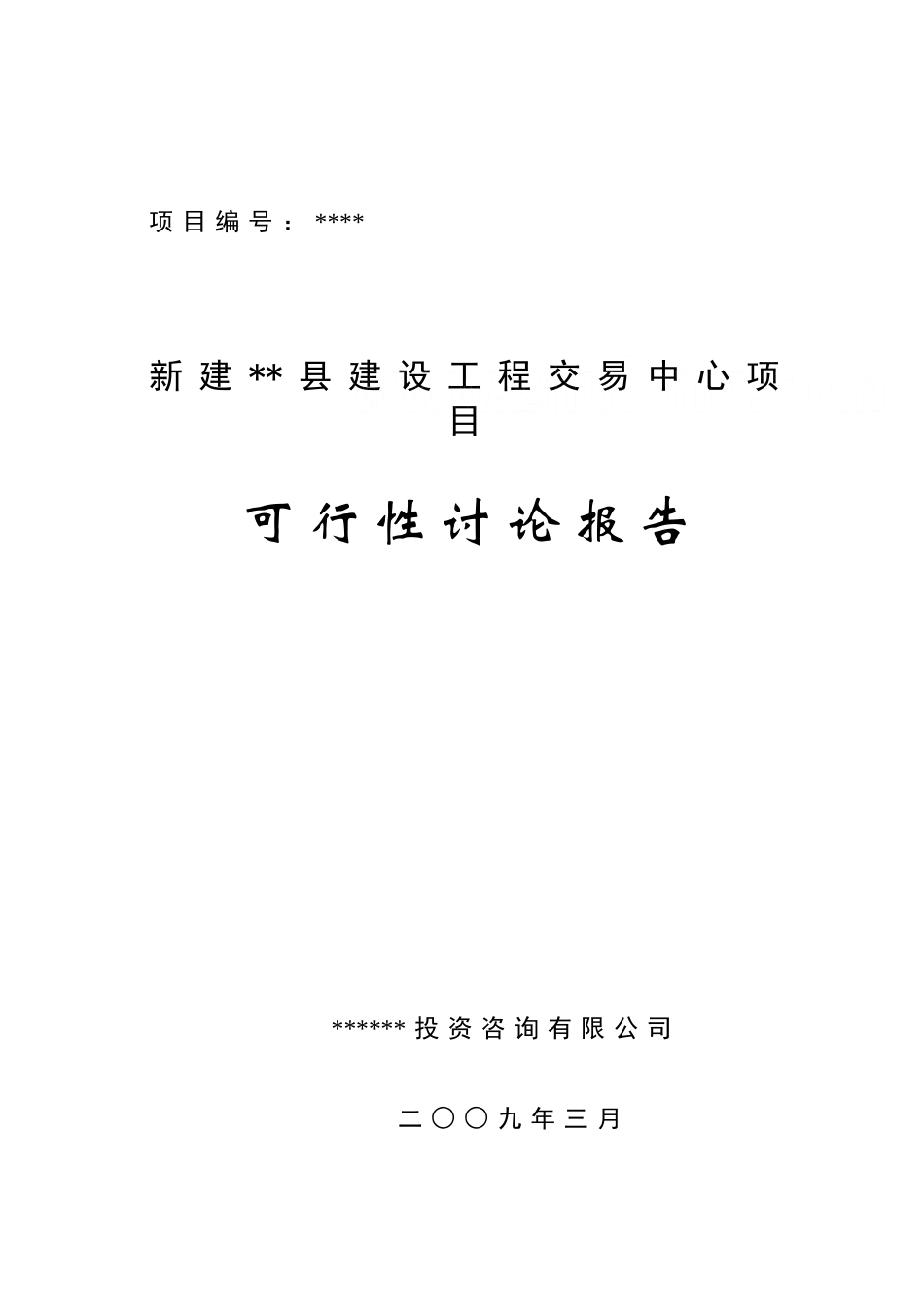 新建县建设工程交易中心项目可行性研究报告_第2页