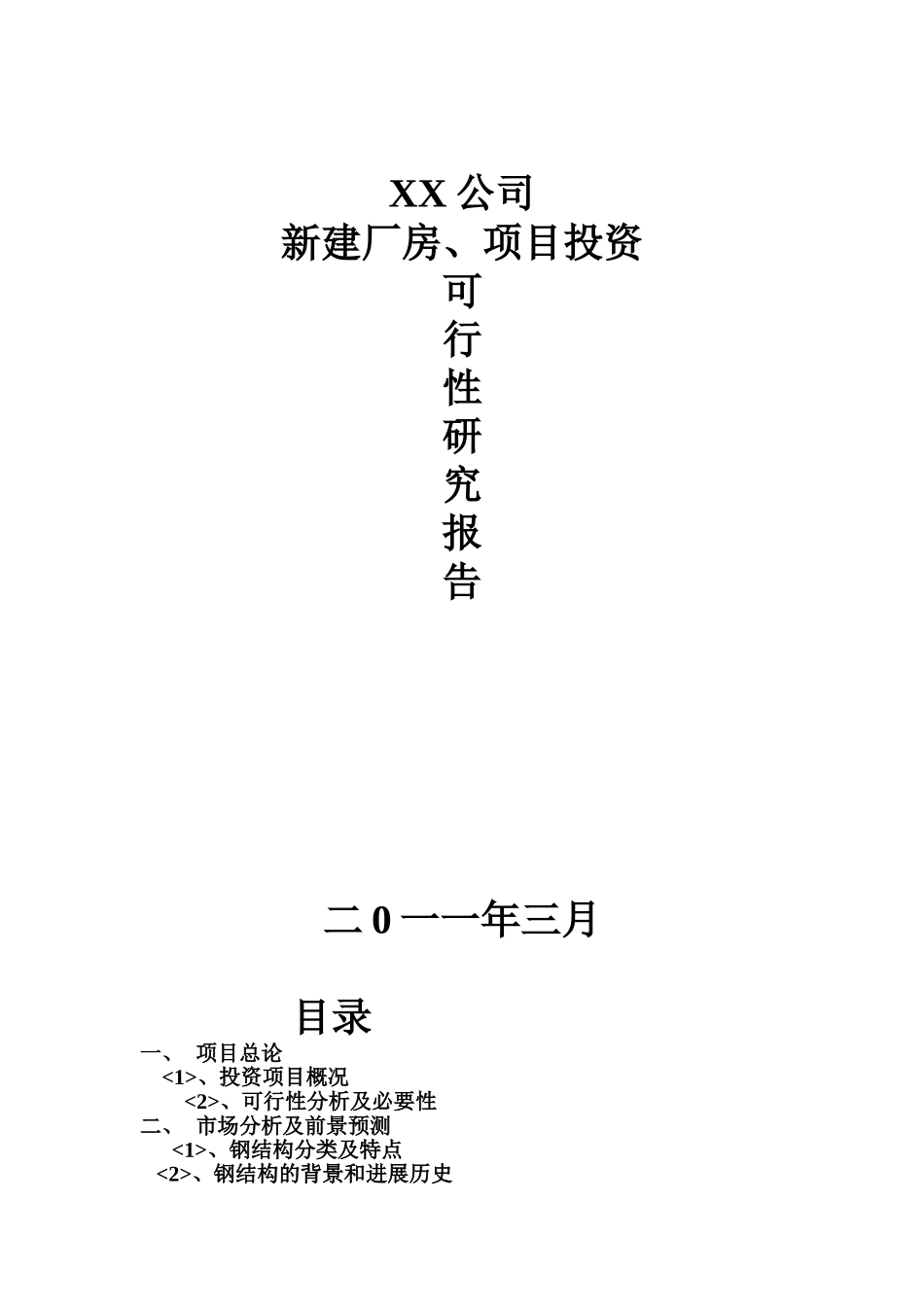 新建厂房、投资项目可行性研究报告_第2页
