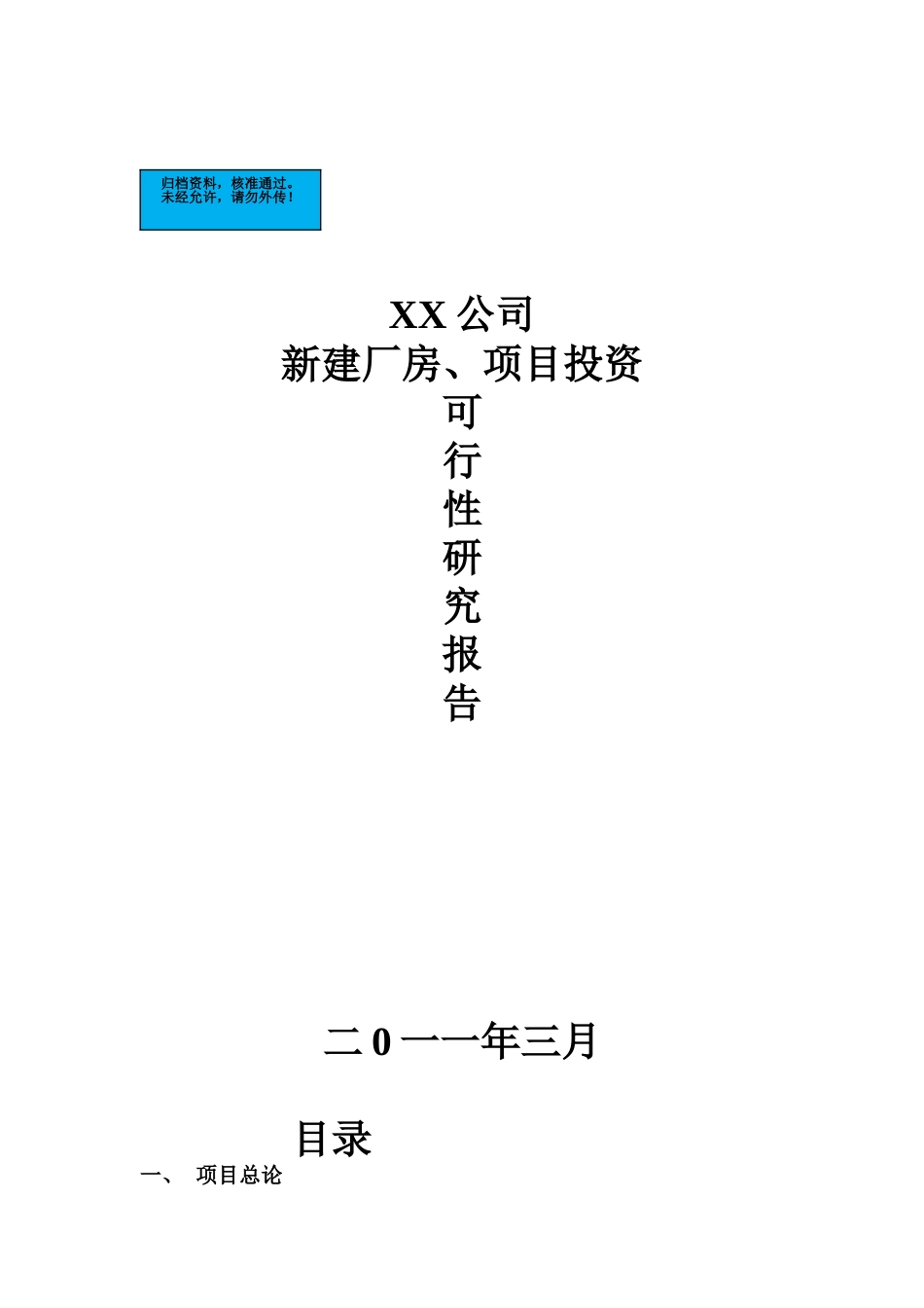 新建厂房、投资项目建设项目可行性研究报告_第2页