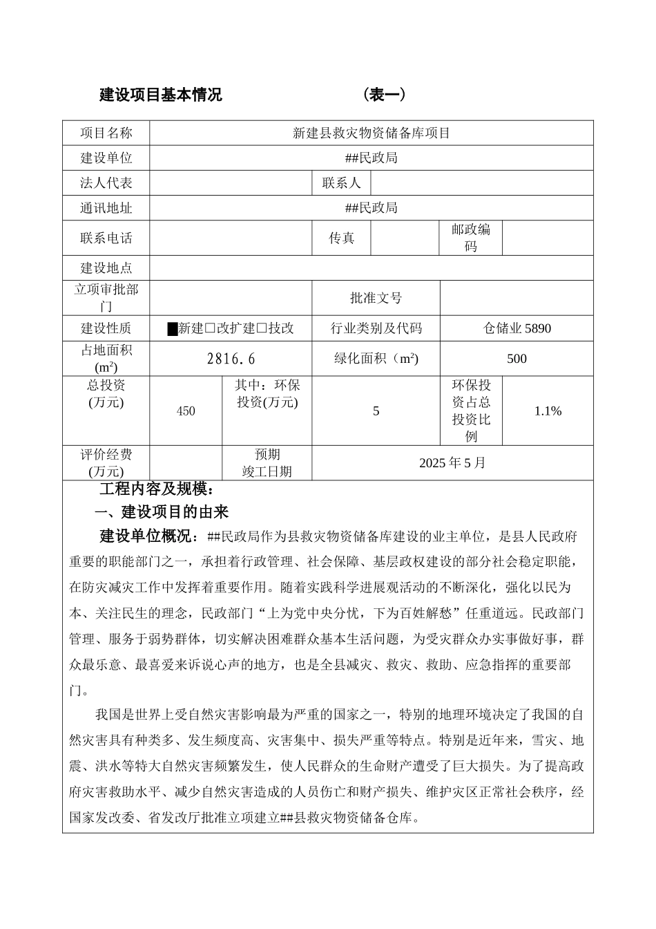 新建县救灾物资储备库项目环境评估报告_第3页