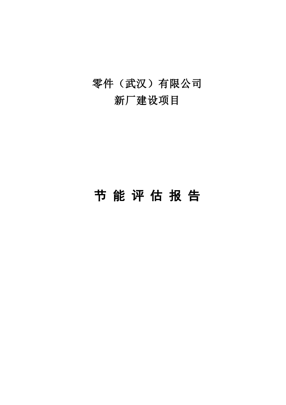 新建厂房项目节能评估报告_第2页