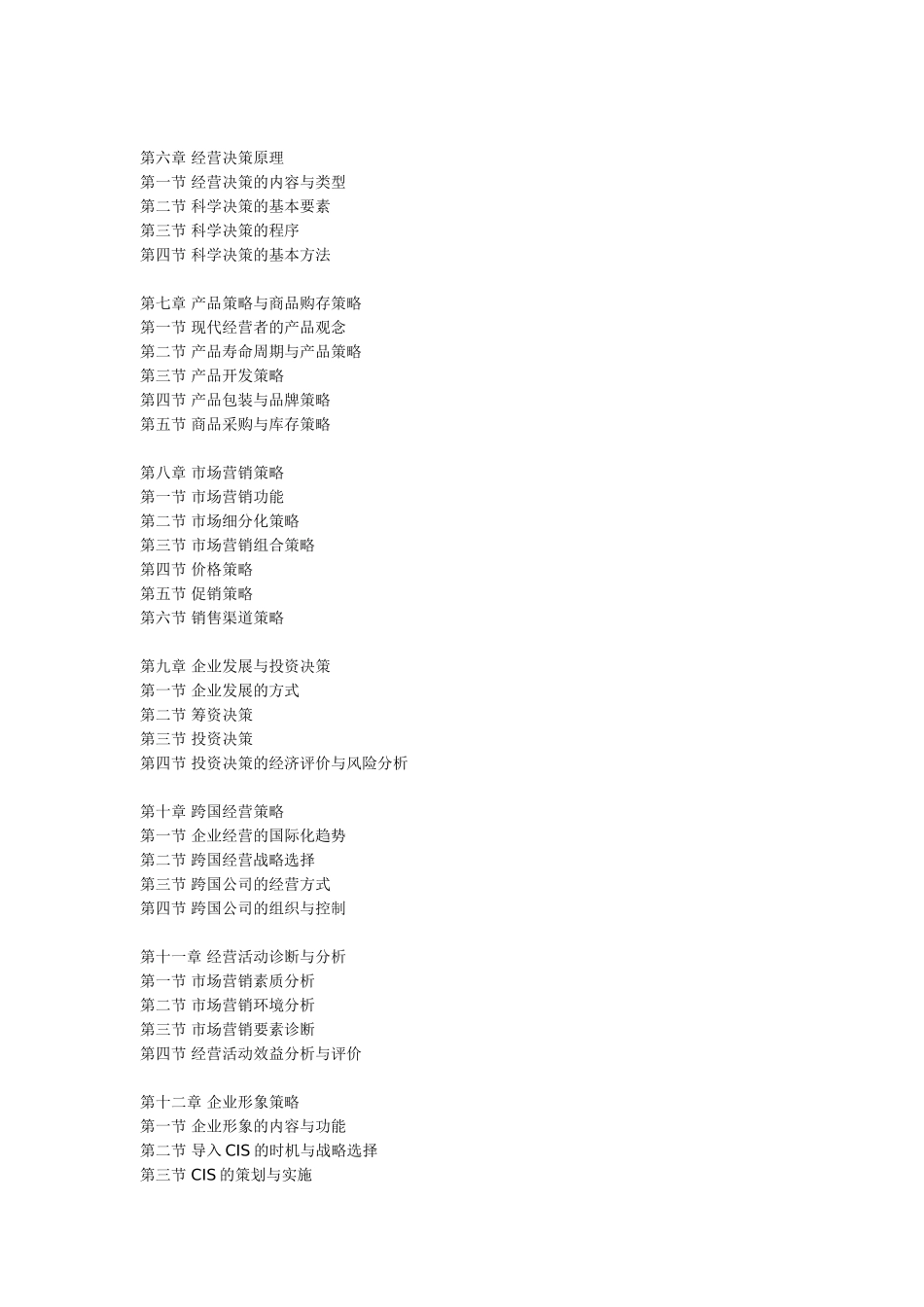 工商企业经营管理知识点梳理汇总_第2页