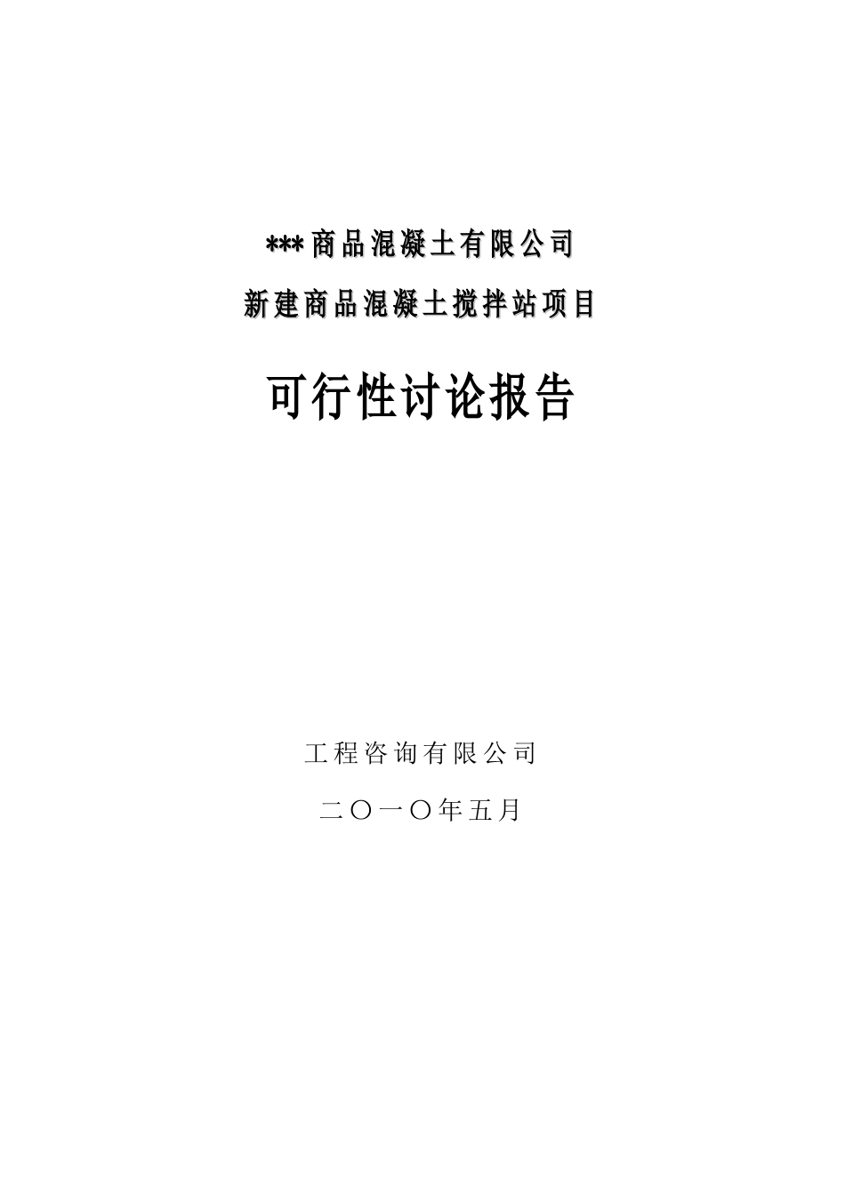 新建商品混凝土搅拌站项目项目可研_第2页