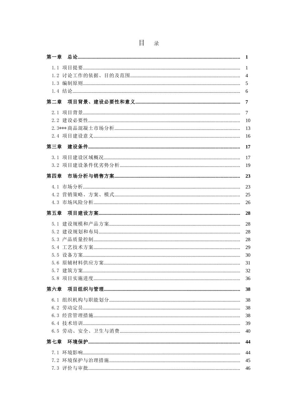 新建商品混凝土搅拌站项目项目可研_第3页