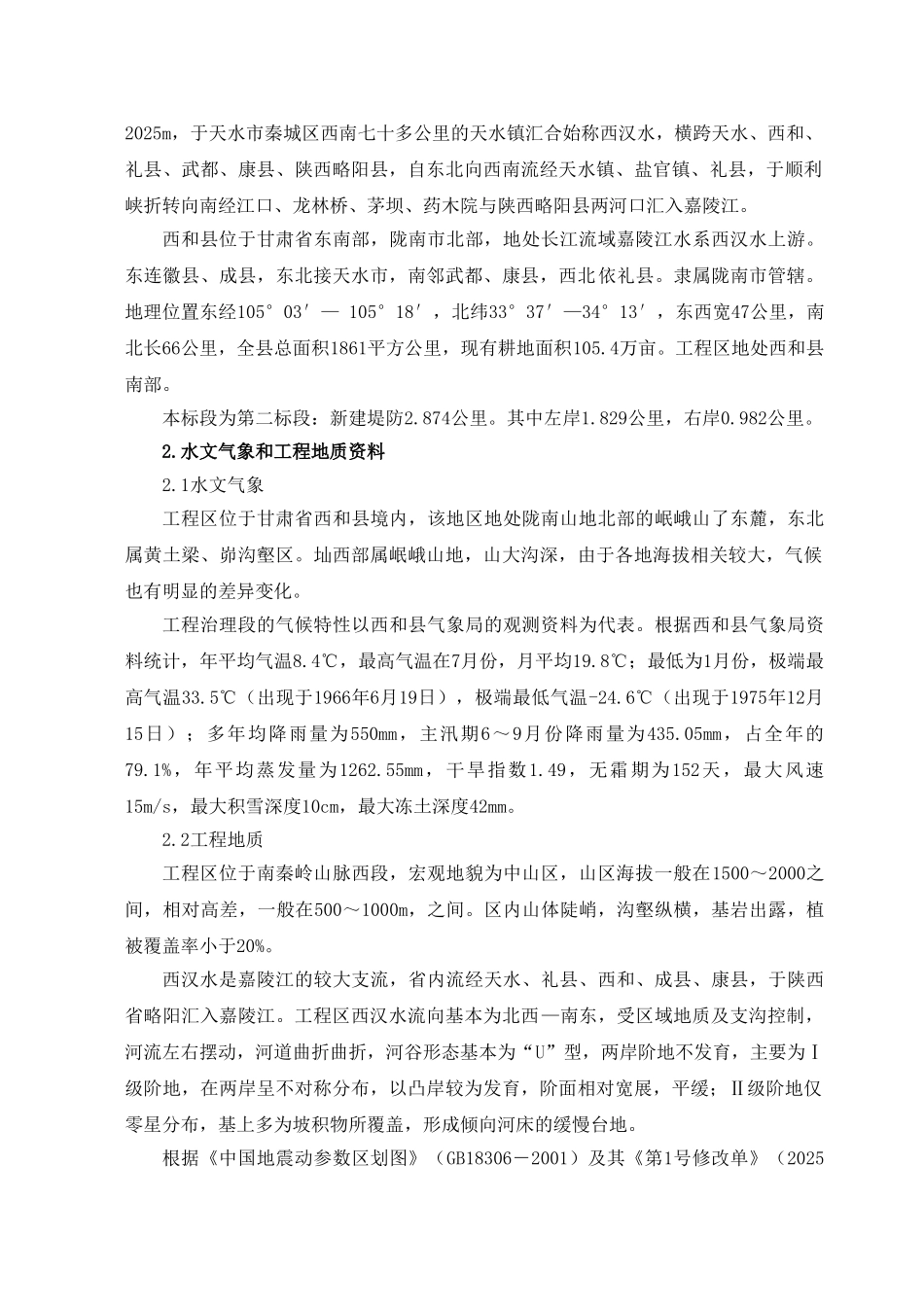 新建堤防工程施工组织设计学士学位论文_第2页