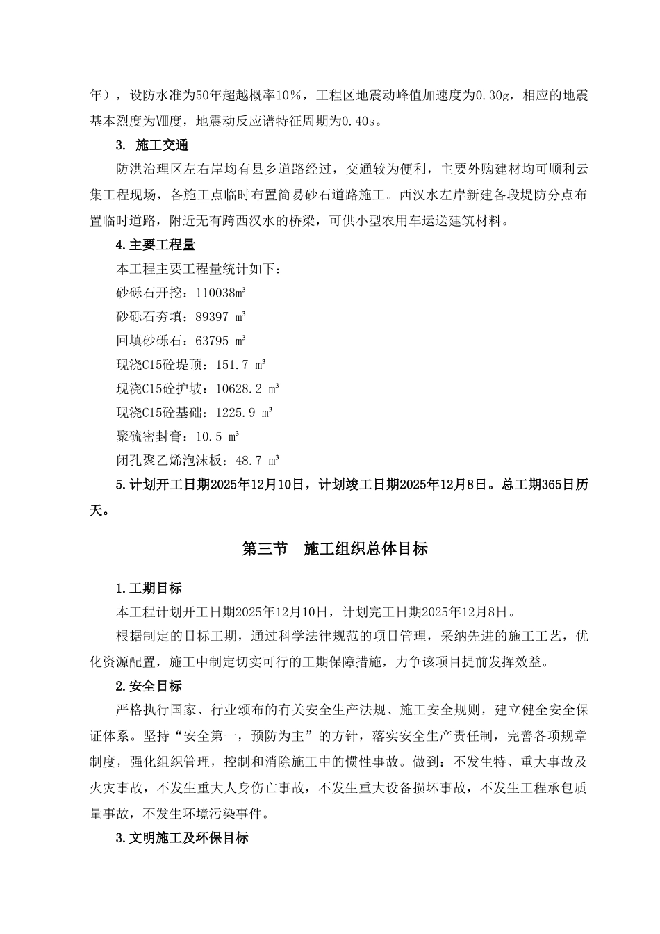 新建堤防工程施工组织设计学士学位论文_第3页