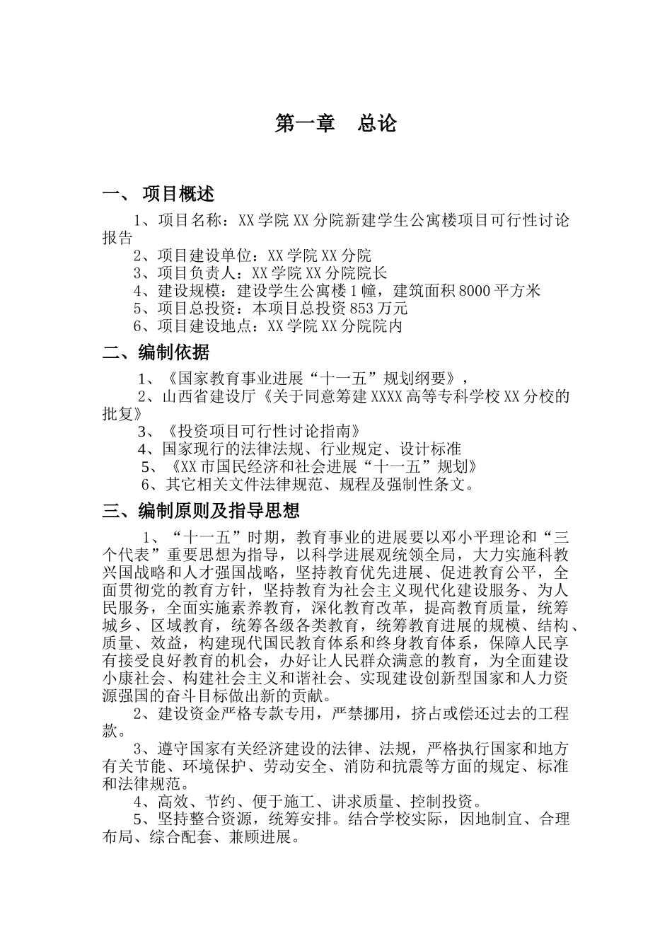 新建学生公寓楼项目可行性研究报告_第2页