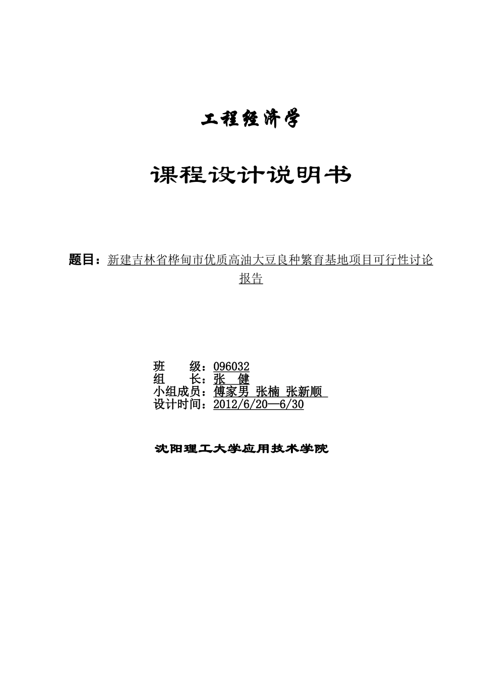 新建吉林省桦甸市优质高油大豆良种繁育基地项目可行性研究报告_第2页