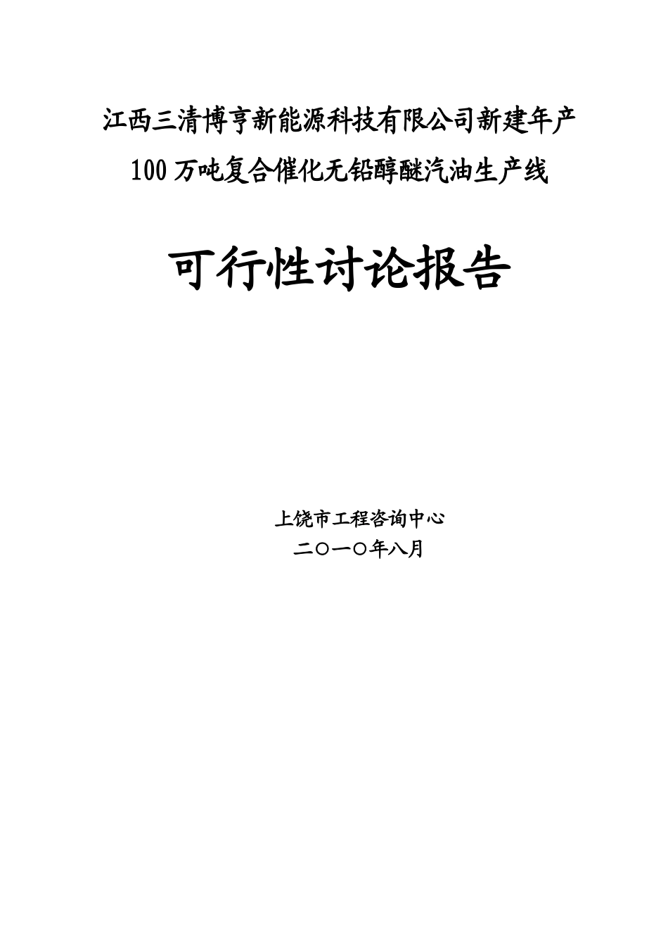 新建年产100万吨复合催化无铅醇醚汽油生产线可行性研究报告_第2页