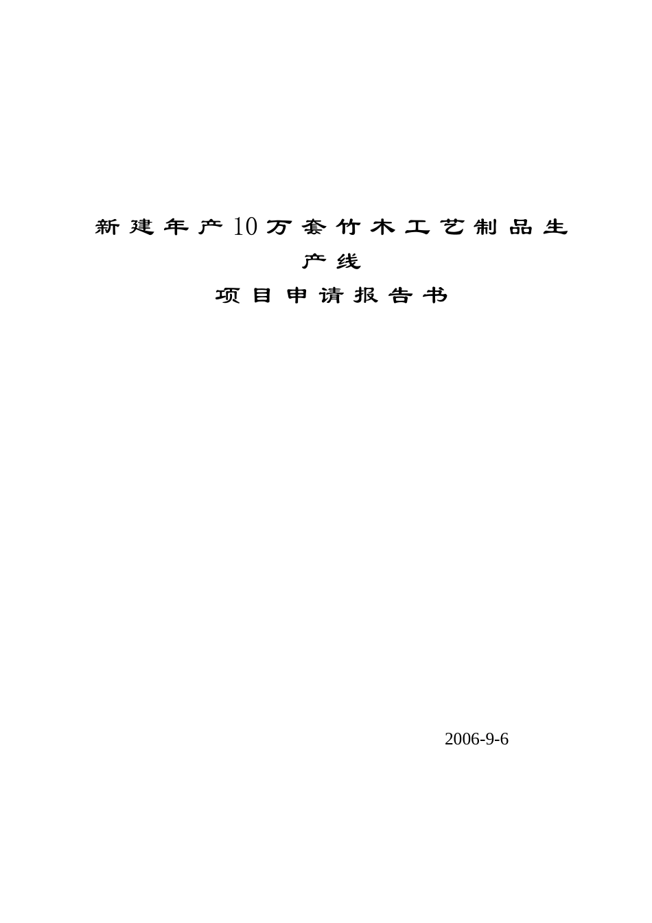 新建年产10万套竹木工艺制品生产线可行性研究报告_第2页